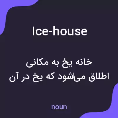 معنی ice-house به فارسی معنی ice-house به فارسی
