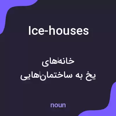 معنی ice-houses به فارسی معنی ice-houses به فارسی