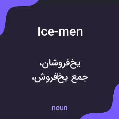 معنی ice-men به فارسی معنی ice-men به فارسی