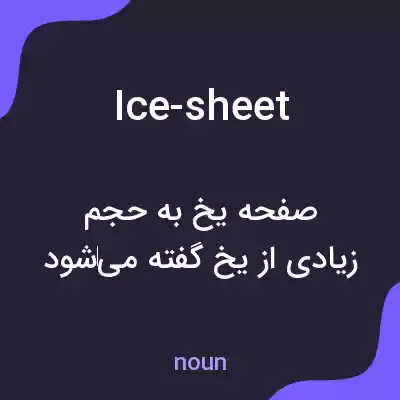 معنی ice-sheet به فارسی معنی ice-sheet به فارسی
