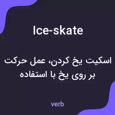 معنی ice-skate به فارسی معنی ice-skate به فارسی