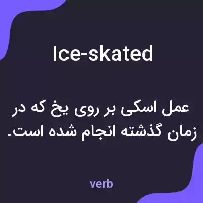 معنی ice-skated به فارسی معنی ice-skated به فارسی