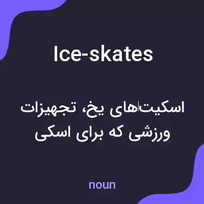 معنی ice-skates به فارسی معنی ice-skates به فارسی