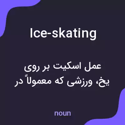 معنی ice-skating به فارسی معنی ice-skating به فارسی