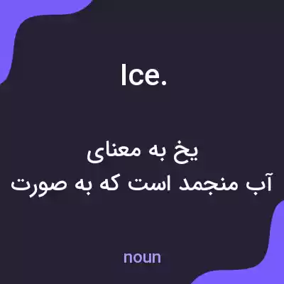 معنی ice. به فارسی معنی ice. به فارسی