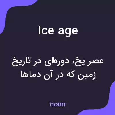معنی ice age به فارسی معنی ice age به فارسی