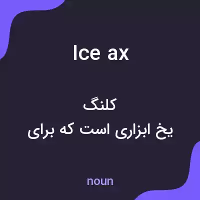معنی ice ax به فارسی معنی ice ax به فارسی