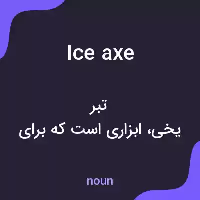 معنی ice axe به فارسی معنی ice axe به فارسی