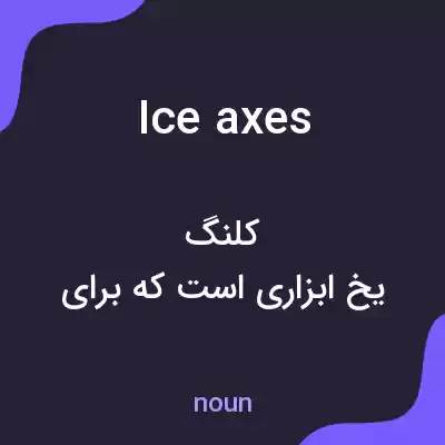 معنی ice axes به فارسی معنی ice axes به فارسی