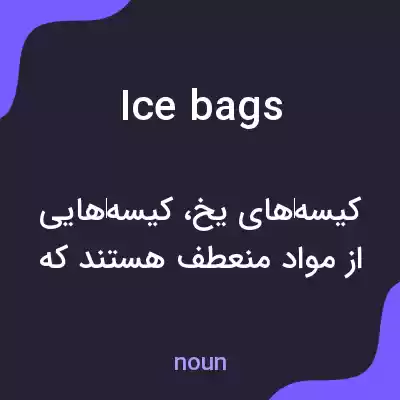 معنی ice bags به فارسی معنی ice bags به فارسی