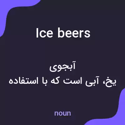 معنی ice beers به فارسی معنی ice beers به فارسی