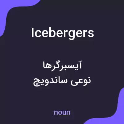 معنی icebergers به فارسی معنی icebergers به فارسی