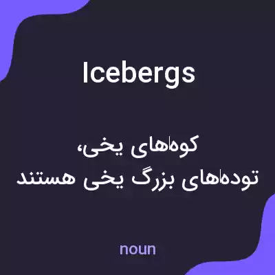معنی icebergs به فارسی معنی icebergs به فارسی