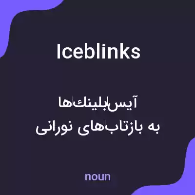 معنی iceblinks به فارسی معنی iceblinks به فارسی