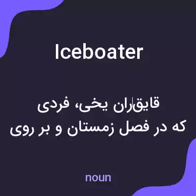 معنی iceboater به فارسی معنی iceboater به فارسی