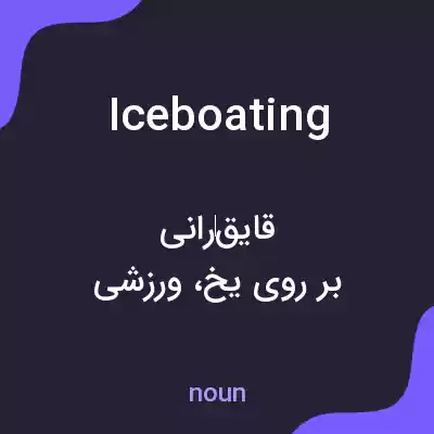 معنی iceboating به فارسی معنی iceboating به فارسی