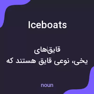 معنی iceboats به فارسی معنی iceboats به فارسی