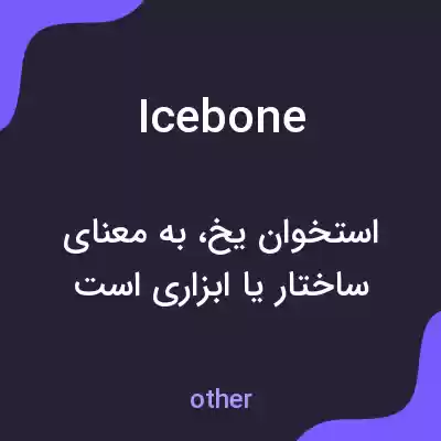 معنی icebone به فارسی معنی icebone به فارسی