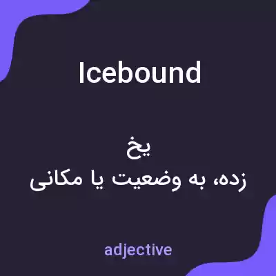 معنی icebound به فارسی معنی icebound به فارسی