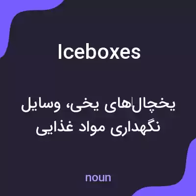 معنی iceboxes به فارسی معنی iceboxes به فارسی