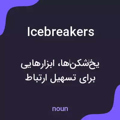 معنی icebreakers به فارسی معنی icebreakers به فارسی