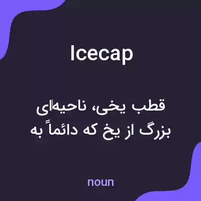 معنی icecap به فارسی معنی icecap به فارسی