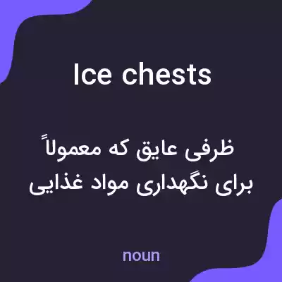 معنی ice chests به فارسی معنی ice chests به فارسی