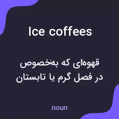 معنی ice coffees به فارسی معنی ice coffees به فارسی