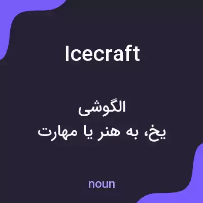 معنی icecraft به فارسی معنی icecraft به فارسی