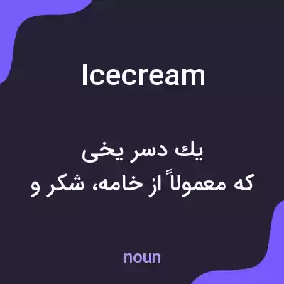 معنی icecream به فارسی معنی icecream به فارسی