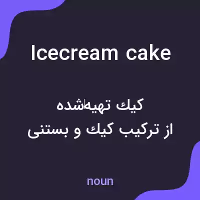 معنی icecream cake به فارسی معنی icecream cake به فارسی