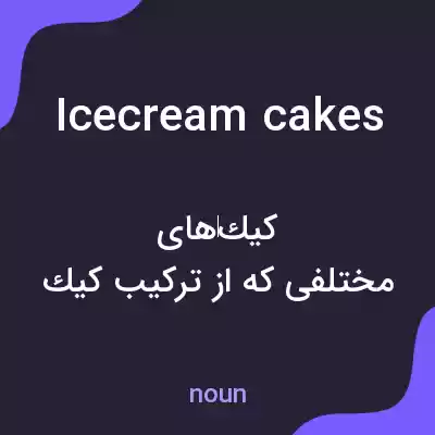 معنی icecream cakes به فارسی معنی icecream cakes به فارسی