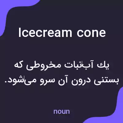 معنی icecream cone به فارسی معنی icecream cone به فارسی