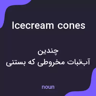 معنی ice cream cones به فارسی معنی ice cream cones به فارسی