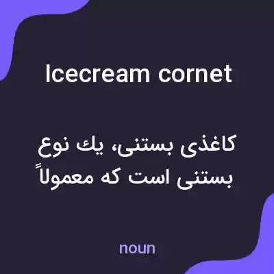 معنی icecream cornet به فارسی معنی icecream cornet به فارسی