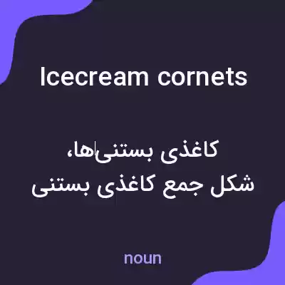 معنی icecream cornets به فارسی معنی icecream cornets به فارسی