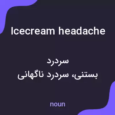 معنی icecream headache به فارسی معنی icecream headache به فارسی