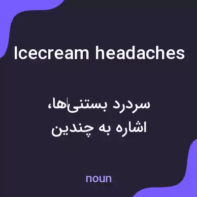 معنی ice cream headaches به فارسی معنی ice cream headaches به فارسی