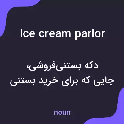 معنی ice cream parlor به فارسی معنی ice cream parlor به فارسی