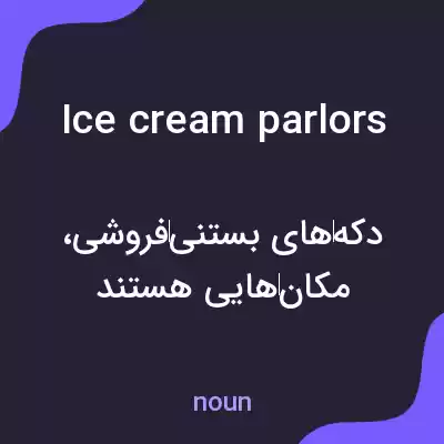 معنی ice cream parlors به فارسی معنی ice cream parlors به فارسی