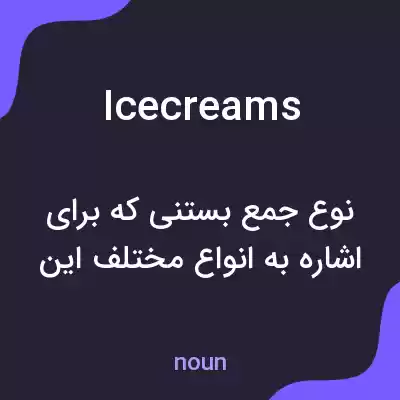 معنی icecreams به فارسی معنی icecreams به فارسی