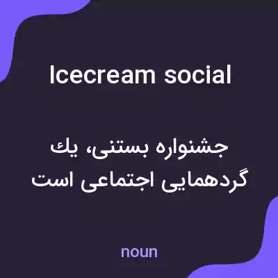 معنی icecream social به فارسی معنی icecream social به فارسی