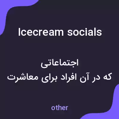 معنی icecream socials به فارسی معنی icecream socials به فارسی