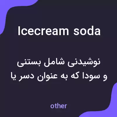 معنی icecream soda به فارسی معنی icecream soda به فارسی