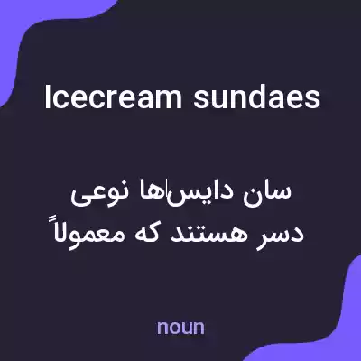 معنی icecream sundaes به فارسی معنی icecream sundaes به فارسی