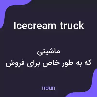 معنی ice cream truck به فارسی معنی ice cream truck به فارسی