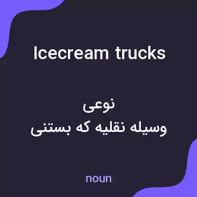 معنی icecream trucks به فارسی معنی icecream trucks به فارسی