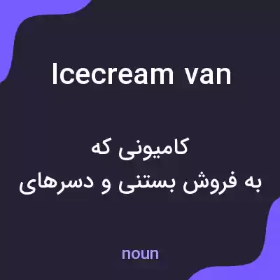 معنی ice cream van به فارسی معنی ice cream van به فارسی