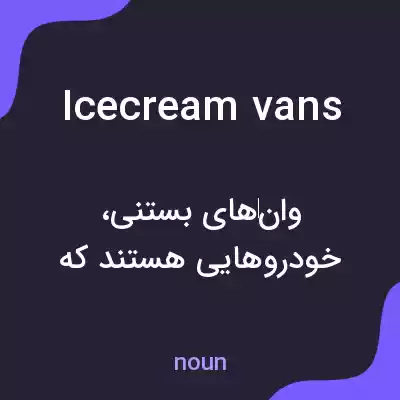 معنی icecream vans به فارسی معنی icecream vans به فارسی