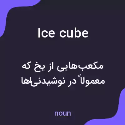 معنی ice cube به فارسی معنی ice cube به فارسی